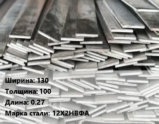 Полоса стальная 130х100 L=0.27 Сталь: 12Х2НВФА